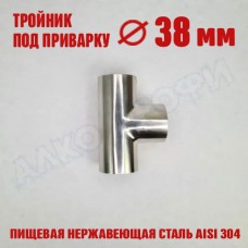 Тройник под приварку 38х38х38мм