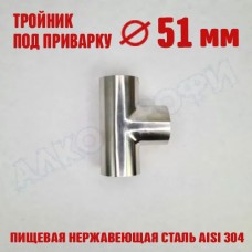 Тройник под приварку 51х51х51мм