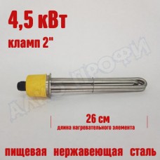 Тэн под кламп 2" 260мм 4,5 кВт