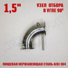 Узел отбора в угле 1,5" 90 градусов