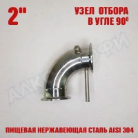 Узел отбора в угле 2" 90 градусов