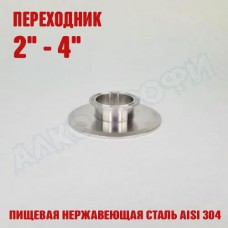 Переходник кламп-кламп укороченный 2" - 4"