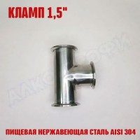 Тройник кламп-кламп 1,5"