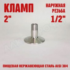 Переходник кламп-резьба 2" НР 1/2"