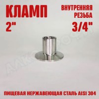 Переходник кламп-резьба 2" ВР 3/4"