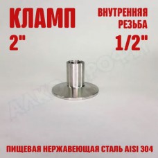 Переходник кламп-резьба 2" ВР 1/2"