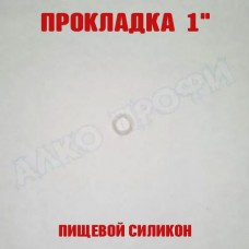 Прокладка силиконовая 1"