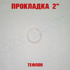 Прокладка тефлоновая 2"