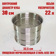 Увеличитель для куба с внутренним диаметром 30см на 22л 30х30см