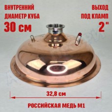 Крышка купольная медная для куба с внутр.диам. 30см 2"