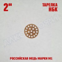 Тарелка НБК 2" медная