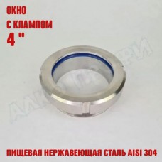 Смотровое окно с клампом 4"