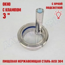Смотровое окно с клампом 3" с подсветкой