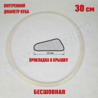 Прокладка в крышку для куба ЛЮКС с внутр. диам. 30см