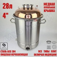 Куб перегонный ЛЮКС 28л с медной крышкой 4"