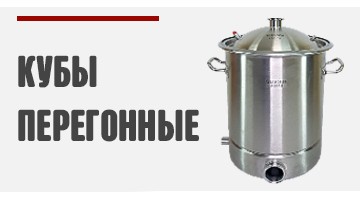 Кубы перегонные