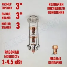 Купить «Колпачковая колонна (флейта) 3" медная 3 этажа» для самогонного аппарата с доставкой по Королеву | Тарельчатые колонны в магазине AlkoProfi